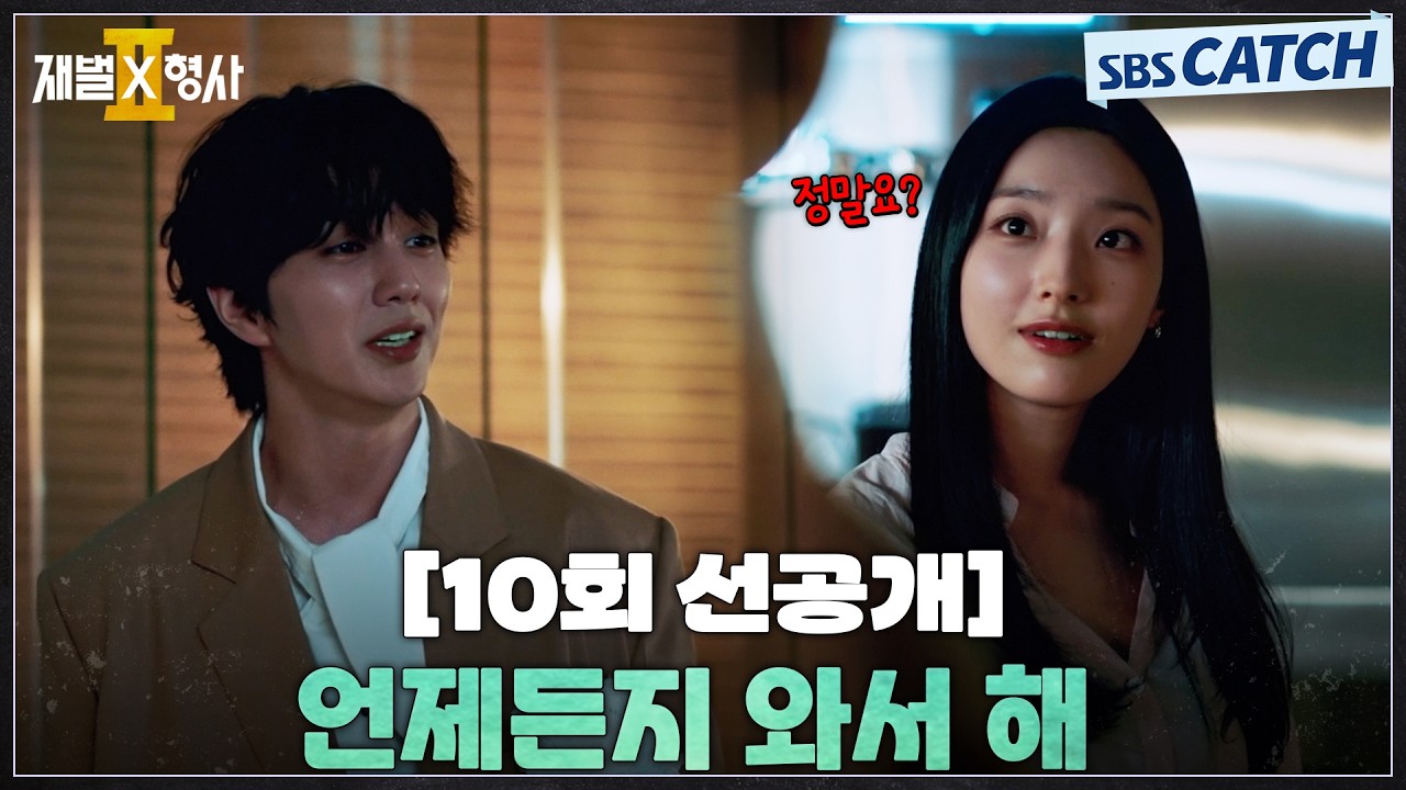 [10회 선공개] "언제든지 와서 " 유승호, 이새롬 꼬시는 금수저 플러팅!  #재벌X형사2 #SBSCatch