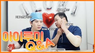 아이루미 황&허원장님의 성형 라이브 Q&A!