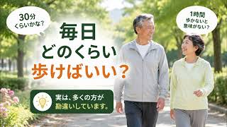 【健康習慣002】毎日歩くなら何分？60歳から健康寿命を延ばす最適な歩き方