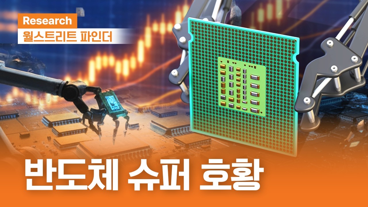 반도체 슈퍼 호황 | 월스트리트파인더ㅣ2026.2.23(월)