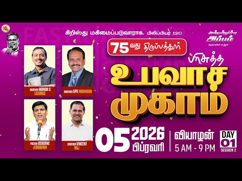 75வது பரிசுத்த உபவாச முகாம் - Day1 Session2 | Pas.OSBORNE JEBADURAI | Elim GRC - 05 Feb 2026