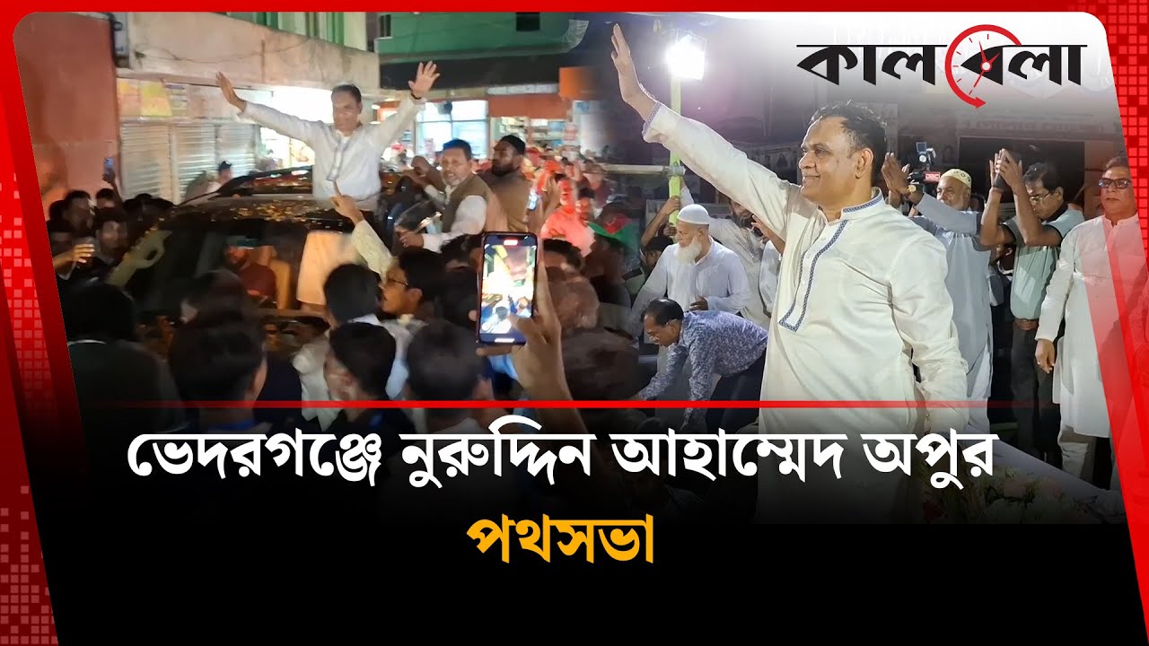 ভেদরগঞ্জে নুরুদ্দিন আহাম্মেদ অপুর পথসভা