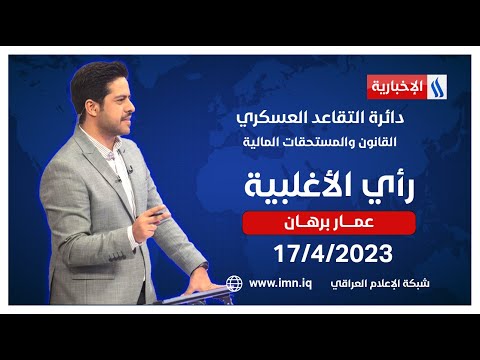 شاهد بالفيديو.. دائرة التقاعد العسكري القانون والمستحقات المالية في رأي الأغلبية مع عمار برهان