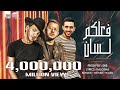 مهرجانفعلكم لسان (لو فيكي روحي ) حوده بندق - محمود معتمد - وليد العطار / توزيع شيندي وخليل وبندق mp3 مهرجانفعلكم لسان (لو فيكي روحي ) حوده بندق - محمود معتمد - وليد العطار / توزيع شيندي وخليل وبندق mp3