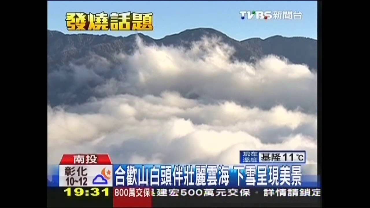 合歡山白頭伴壯麗雲海　下雪呈現美景