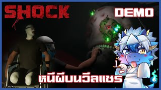 ผีแกงคนพิการ | Shock [Demo]