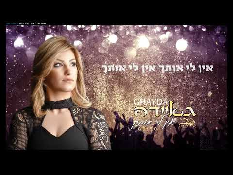 גאיידה - אין לי אותך [2017]
