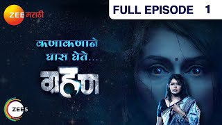 ग्रहण - Grahan | Zee Marathi Horror TV Serial | Full EP - 1 | Sunil Barve, Pallavi Joshi