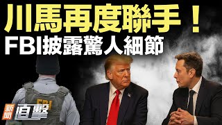 川普馬斯克再度聯手！FBI披露驚人細節！拒改DEI政策，美三地學校虧大了！在美升中共旗？議員：那是敵對勢力！｜#新聞直擊  09/25/2025