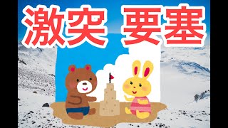 神シュールなゲーム：激突要塞＋①（ゲーム実況）