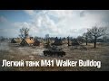 Лёгкий танк M41 Walker Bulldog (Эрленберг) ~ Tiberian39 [World of ...