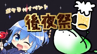 【イベント後夜祭】5/5楽しかったね!みんなで思い出を振り返る【ポサラ村GWイベント打ち上げ】