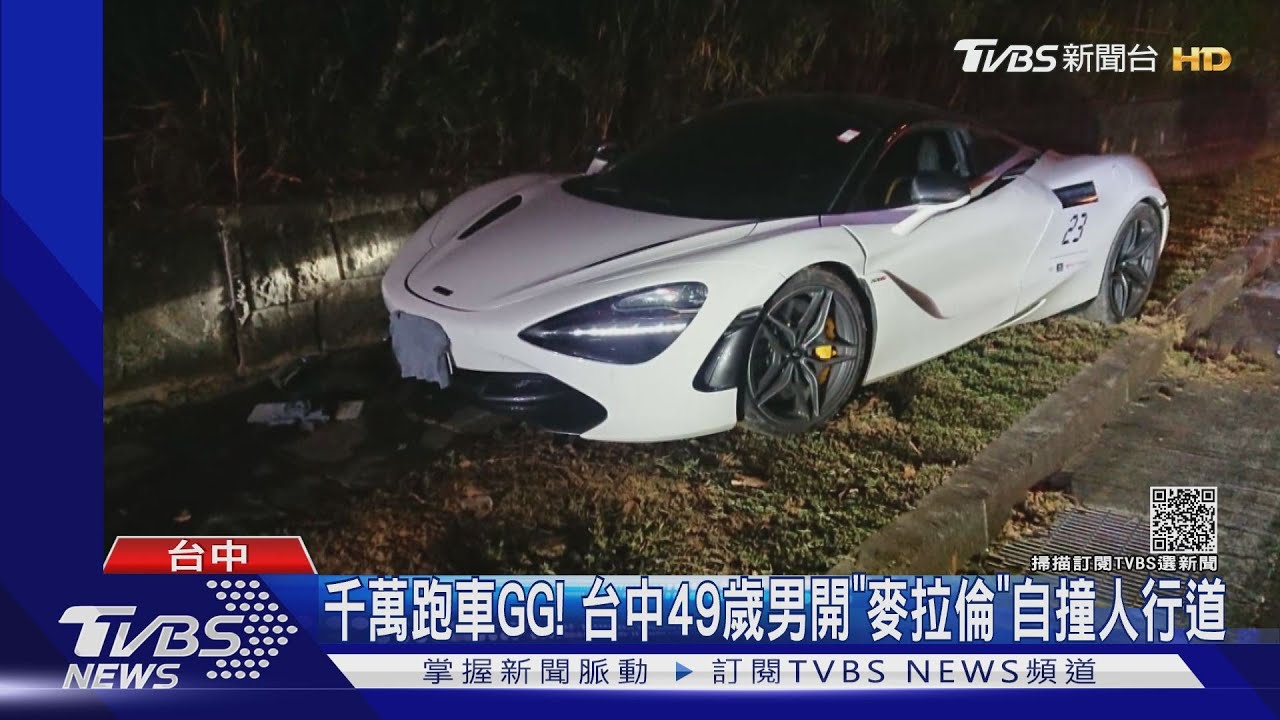 千萬跑車GG!台中49歲男開「麥拉倫」自撞人行道