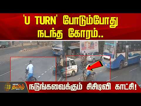 'U TURN' போடும்போது நடந்த கோரம்.. நடுங்கவைக்கும் சிசிடிவி காட்சி! | Erode | Accident News