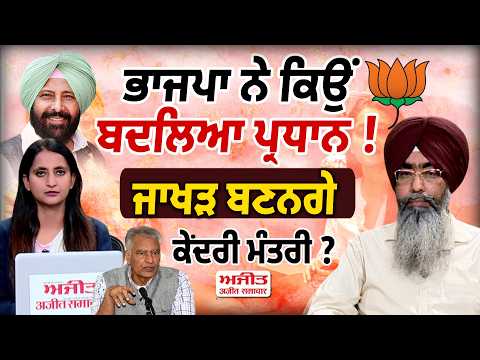 Will Sunil Jakhar become a Union Minister?