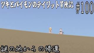 【原神 #100】レイラの謎を解明しに流砂へ ～遺跡を訪ねて 第二幕～ 【#砂の先へ】【ゲーム実況】