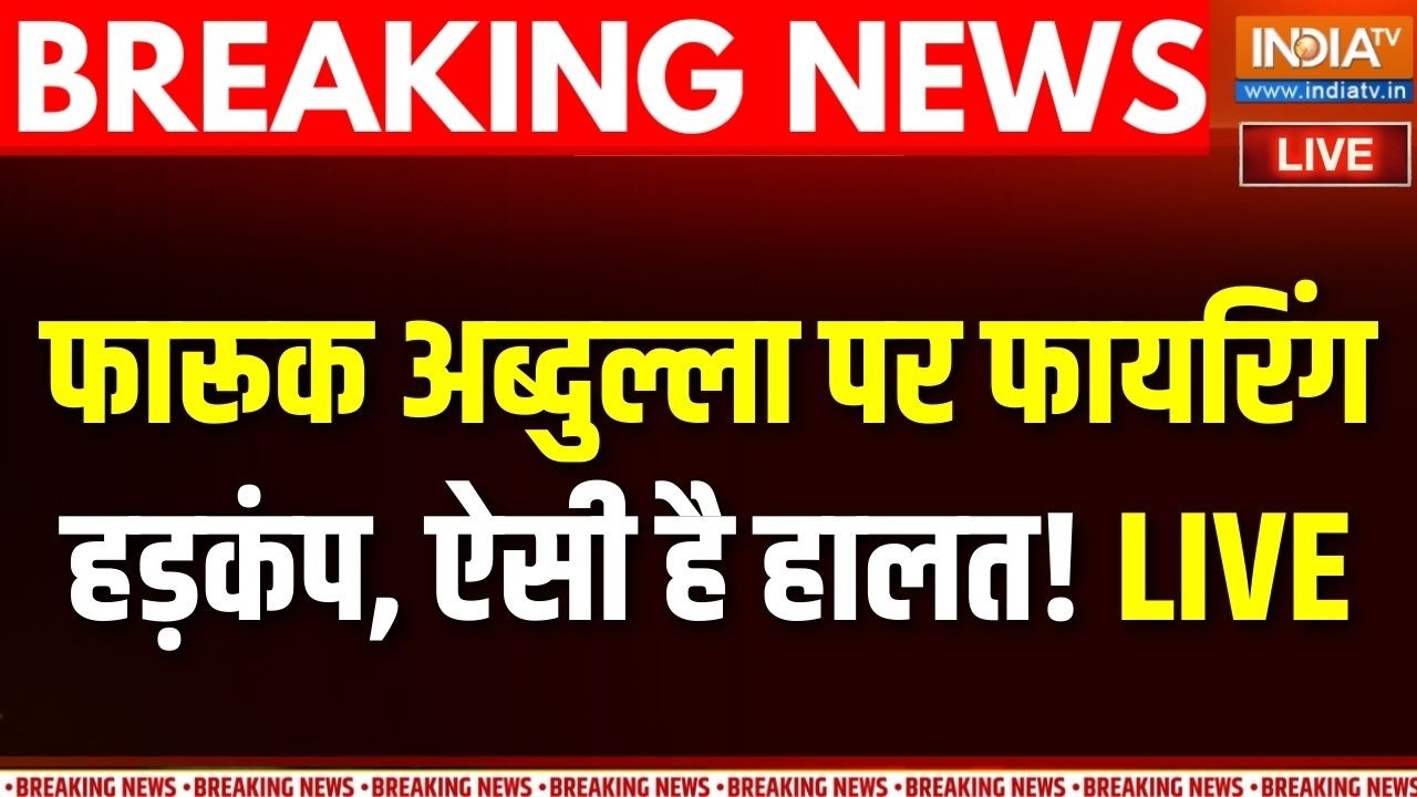 Farooq Abdullah Firing News LIVE : फारूक अब्दुल्ला पर फायरिंग, हड़कंप, ऐसी ?
