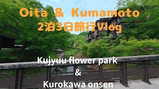 2泊3日旅行Vlog|大分、熊本|くじゅう花公園|黒川温泉|親孝行旅行