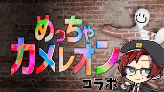 【めっちゃカメレオン】せごさばのみんなとお絵かきかくれんぼ【コラボ】