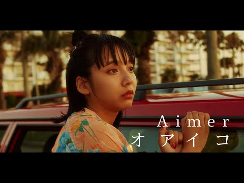 Video thumbnail for オアイコ (Oaiko)