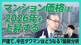 【新築戸建て・中古タワマン2026年展望】中古タワマンの資産性はまだ高い｜購入層の“妥協”で下げる可能性は｜資産価値をどう見極める？｜注目エリアは千葉・柏、東京・昭島【井出武】