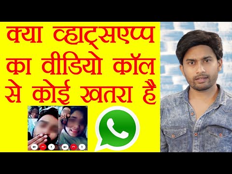 is safe whatsapp private video call ? || क्या व्हाट्सएप पर वीडियो कॉल को कोई रिकॉर्ड कर सकता है?
