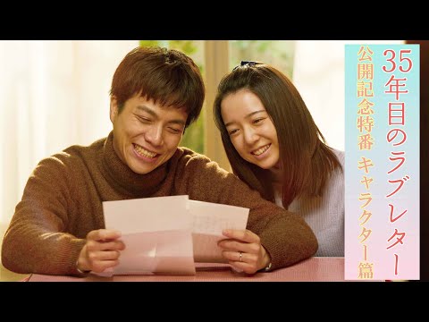 【キャラクター篇】映画『35年目のラブレター』公開記念特番｜大ヒット上映中