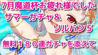 黒ウィズ 7月魔道杯お疲れ様でした！アテバン、サマコレ、ソルバン5ガチャに無料180連を添えて。