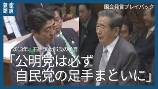 石原慎太郎氏の予言「公明党は必ず自民党の足手まといになりますな」2013年、安倍氏との党首討論プレイバック