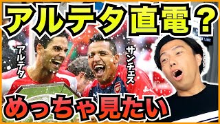 アレクシス・サンチェスがアルテタに直電?!【切り抜き】