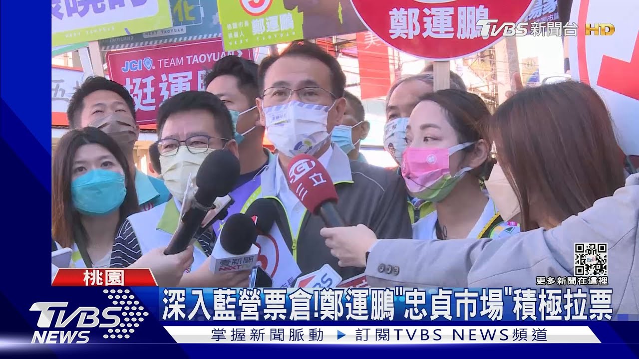 深入藍營票倉!鄭運鵬「忠貞市場」積極拉票