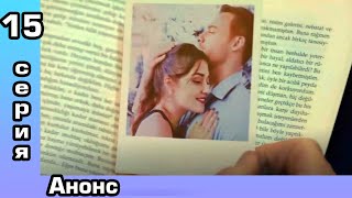Постучись в мою дверь 15 серия. Анонс.