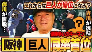 【セ優勝争い】阪神と巨人が同率首位に！本拠地が影響する？今後の展望について高木豊が考察する！
