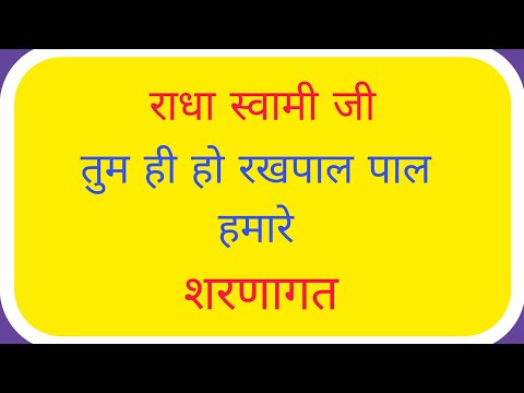Tum hi Ho rakh pal hamare Radha Soami Ji bahut hi pyara shabad party ke dwara Gaya hua