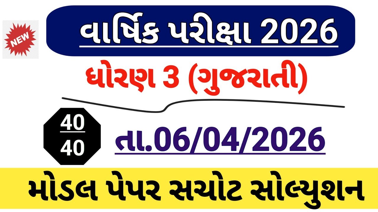 Std 3 gujarati varshik pariksha paper solution 2026 | Dhoran 3 gujarati paper solution April 2026