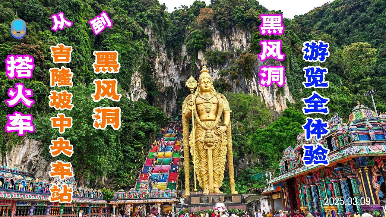 坐火车从吉隆坡中央车站到黑风洞 + 黑风洞游览全体验！ Train Ride from KL Sentral to Batu Caves + Full Batu Caves Tour! 🛕🇲🇾
