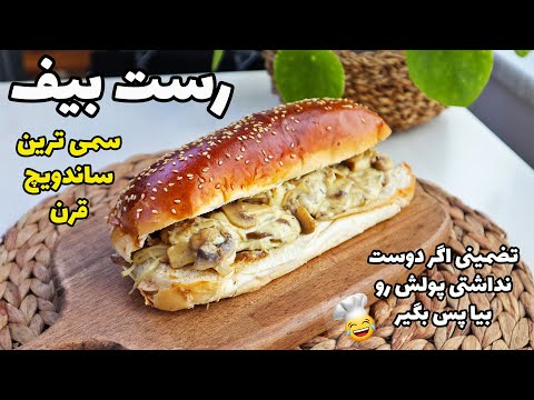 ساندویج رست بیف آبدار با سس سیر و قارچ که فقظ کافیه یک بار امتحان کنی