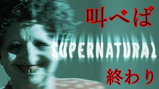 【Supernatural】叫ぶなよ？絶対叫ぶなよ？