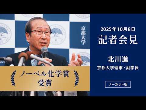 北川進 理事・副学長　2025ノーベル化学賞受賞記者会見（ノーカット版）