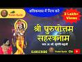 श्री पुरुषोत्तम सहस्त्रनाम | Shree Purushottam Sahastranam DEFAULT Thumbnail