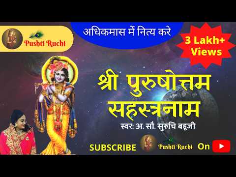 श्री पुरुषोत्तम सहस्त्रनाम | Shree Purushottam Sahastranam