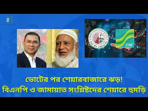 ভোটের রায় শেয়ারবাজারে! বিএনপি নেতাদের শেয়ারে জোয়ার, জামায়াত–ঘনিষ্ঠ কোম্পানিতে ধস