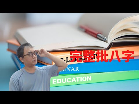 出生日八字詳批命書