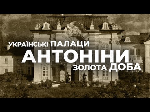 Antoniny. Ukrainian palaces. Golden Age