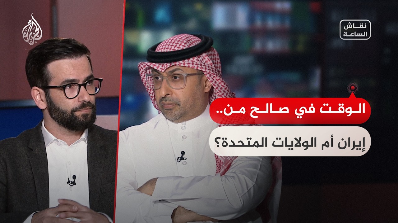فيديو | نقاش الساعة - الوقت في صالح من.. إيران أم الولايات المتحدة؟