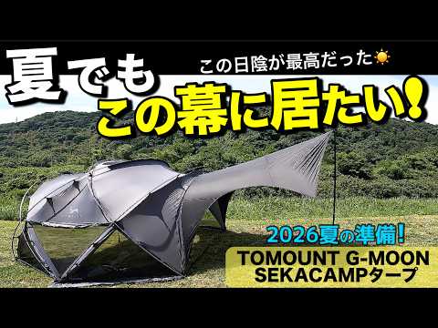 【夏の準備！】夏でも、この幕に居たい。｜ G-MOONドームテント×SEKACAMP Blackタープ！ 私流夏仕様2026　HAGOOGIアウトドア 扇風機・FOSMET T20 イーサンキャンプ