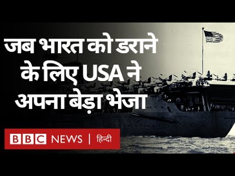 India-Pakistan War के दौरान जब  भारत को डराने के लिए America ने नौसेना का बेड़ा भेजा (BBC Hindi)