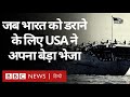 India Pakistan War के दौरान जब भारत को डराने के लि�
