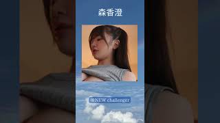 ＃森香澄 #美女  #宇野みれい #アナウンサー ＃AV女優＃グラビア