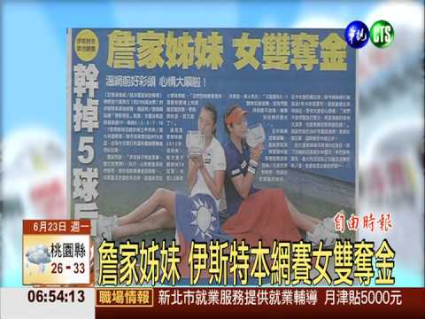 詹家姊妹 伊斯特本網賽女雙奪金